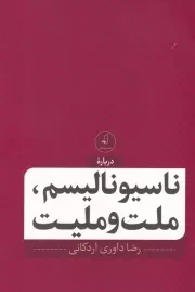 درباره ناسیونالیسم ملت و ملیت /ش.ر/ نقدفرهنگ