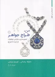 من طراح جواهر 2 /ش.و/ وارش