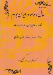 سال 1357 در ایران بودم /ش.و/ طهوری