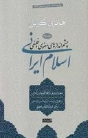 چشم اندازهای اسلام ایرانی 2 /گ.ر/ سوفیا