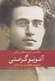 آنتونیو گرامشی درآمدی ‌بر ‌اندیشه‌های ‌سیاسی /ش.ر/ سبزان