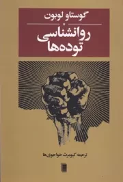 روانشناسی توده ها /ش.ر/ روشنگران