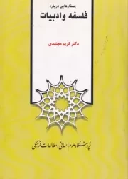 جستارهایی درباره فلسفه و ادبیات/ش.و/ پژوهشگاه علوم انسانی