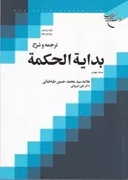 ترجمه بدایه الحکمه 4 /ش.و/ بوستان کتاب