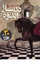 درساژ اندوه /ش.ر/ افق