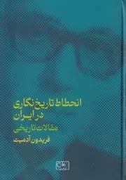 انحطاط تاریخ نگاری در ایران /گ.و/ گستره