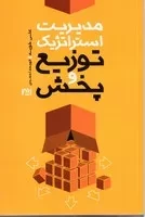 مدیریت استراتژیک توزیع و پخش(شمیز،رقعی،افرند) (مدیریت استراتژیک کانال های بازاریابی،توزیع و...)