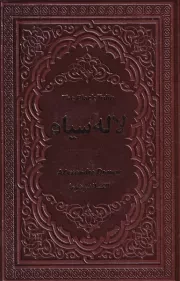 لاله سیاه /چ.ر/ یاقوت کویر