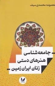 جامعه شناسی هنرهای دستی زنان ایران زمین /ش.ر/ اندیشه احسان