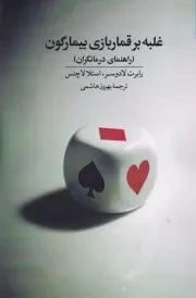 غلبه بر قماربازی بیمارگون /ش.ر/ روانشناسی و هنر