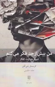 من بیش از حد فکر می کنم /ش.ر/ بینش نو