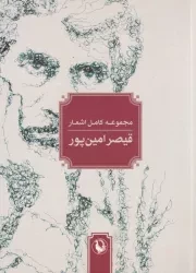 مجموعه کامل اشعار قیصر امین پور /ش.ج/ مروارید