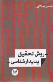 روش تحقیق پدیدارشناسی /ش.ر/ اندیشه احسان