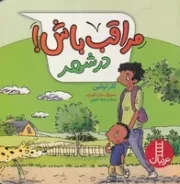 مراقب باش در شهر /ش.خ/ نردبان