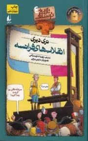 تاریخ ترسناک 4 انقلاب‌های فرانسه /ش.و/ افق