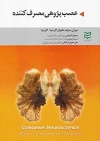 عصب پژوهی مصرف کننده /ش.و/ ادیبان روز