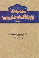 روابط دیپلماتیک ایران با انگلستان عثمانی و روسیه(زرکوب،وزیری،گستره)