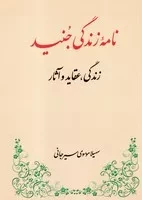 نامه زندگی جنید /ش.ر/ طهوری