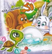 لاکی در جستجوی خانه /ش.خ/ خانه ادبیات