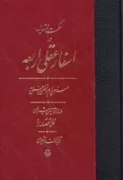 اسفار عقلی اربعه سفر چهارم /گ.و/ مولی