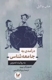 درآمدی به جامعه شناسی به روایت تصویر/ش.ر/ اندیشه احسان