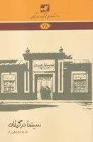 دانشنامه38 سینما در گیلان /ش.ر/ فرهنگ ایلیا