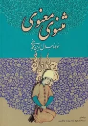 مثنوی معنوی /گ.و/ میلاد