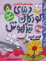 دنیای کودکان تیزهوش 5 (شمیز،رحلی،ذکر) (مهارت های فکرکردن - کامل کردن تصویرها - تمرکز و دقت)