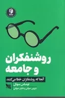 روشنفکران و جامعه /ش.ر/ گوتنبرگ