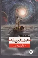 همقبیله /ش.ر/ اندیشه احسان