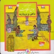 قصه‌های تصویری از جوامع الحکایات (8) خشتی،شمیز،قدیانی