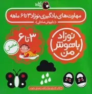 پک نوزاد باهوش من 3 تا 6 ماهگی /ش.خ/ کتاب پرنده