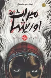 فرزندان خون و استخوان /ش.ر/ خوب (میراث اوریشا 1)