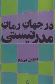 در جهان رمان مدرنیستی /ش.ر/ افراز