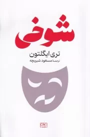 شوخی /ش.ر/ گستره