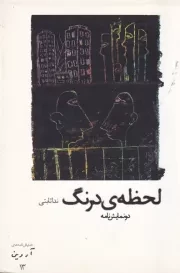 لحظه ی درنگ /ش.ر/ افراز