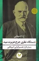 دستگاه نظری جرج هربرت مید /ش.ر/ اندیشه احسان