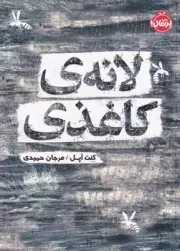 لانه ی کاغذی /ش.ر/ پرتقال