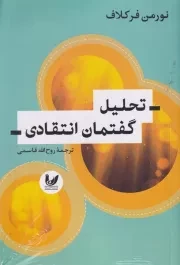 تحلیل گفتمان انتقادی /ش.ر/ اندیشه احسان