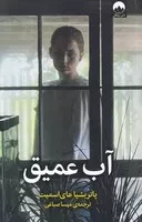 آب عمیق /ش.ر/ میلکان