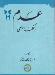 عدم در حکمت اسلامی /ش.و/ حکمت و فلسفه