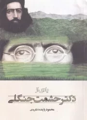 یادی از دکتر حشمت جنگلی /ش.ر/ فرهنگ ایلیا