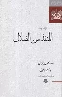 المنقذ من الضلال /گ.ر/ مولی