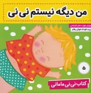 نی نی مامانی 5 من دیگه نیستم نی نی /ش.خ/ فرهنگ و هنر