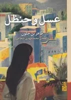 عسل و حنظل /ش.ج/ برج