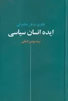 ایده انسان سیاسی(زرکوب،رقعی،نقش جهان)