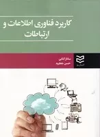 کاربرد فناوری اطلاعات و ارتباطات /ش.و/ ادیبان روز