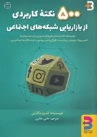 500 نکته کاربردی از بازاریابی شبکه‌های اجتماعی /ش.و/ برآیند