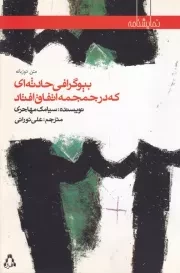 بیوگرافی حادثه ای که در جمجمه اتفاق افتاد /ش.ر/ افراز