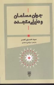 جوان مسلمان و دنیای متجدد /ش.ر/ طرح نو